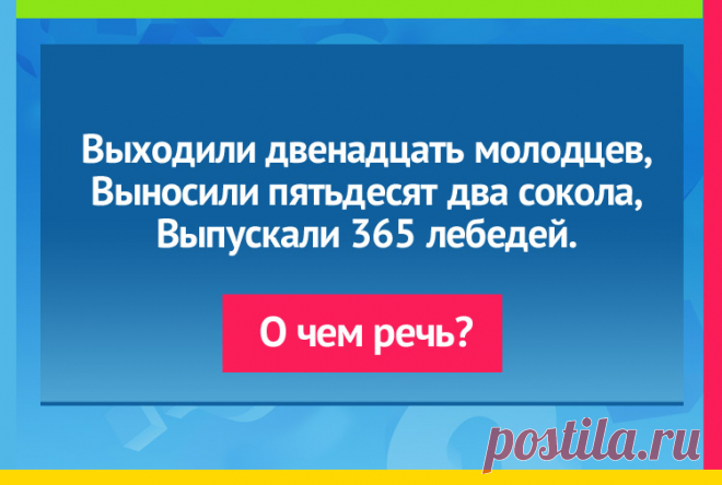 Выходили двенадцать молодцев, Выносили пятьдесят два сокола - Загадка