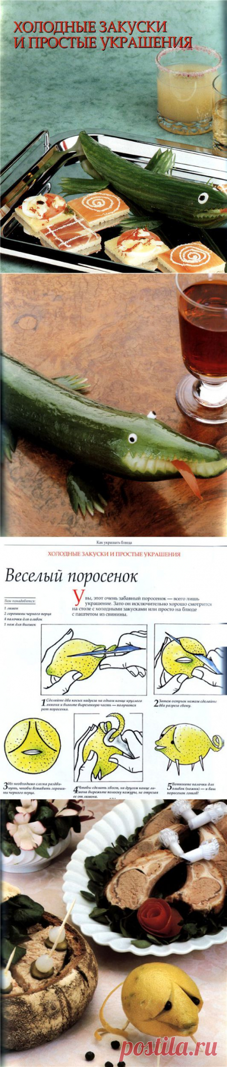 &gt;Холодные закуски и простые украшения стола.