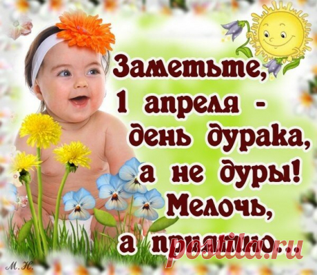 В праздник Первого апреля,
Разыграть я всех нацелен!
Что там сзади у меня…
Блин, в побелке вся спина!