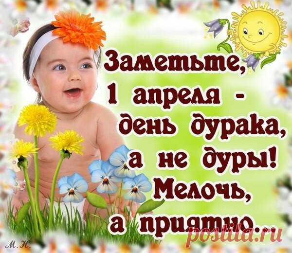 В праздник Первого апреля,
Разыграть я всех нацелен!
Что там сзади у меня…
Блин, в побелке вся спина!