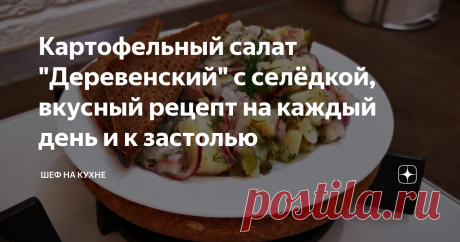 Картофельный салат "Деревенский" с селёдкой, вкусный рецепт на каждый день и к застолью