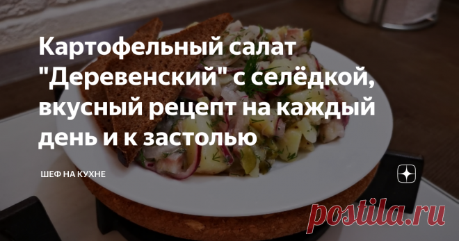 Картофельный салат 
