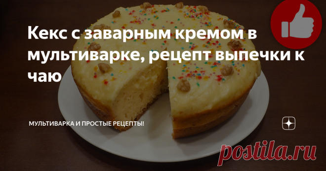 Кекс с заварным кремом в мультиварке, рецепт выпечки к чаю Удивительно нежный и сочный кекс из бисквитного теста с начинкой-кремом внутри. При желании в крем можно добавить кусочки бананов. Сама выпечка получается ароматной, легкой и воздушной, прямо тающей во рту, обязательно приготовьте этот кекс, я уверена, вы не пожалеете.