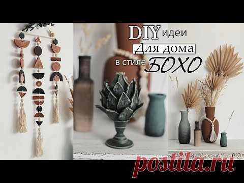 DIY идеи для дома в стиле Бохо
