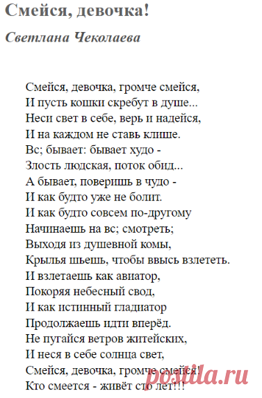 Смейся, девочка! (Светлана Чеколаева) / Стихи.ру