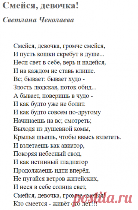 Смейся, девочка! (Светлана Чеколаева) / Стихи.ру