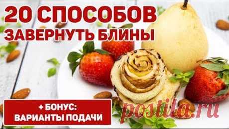 20 способов заворачивания блинчиков (роза из блина, улитки, круасаны, лодочки, кольца, сумочки и др)