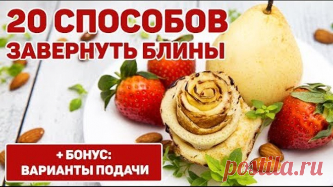 20 способов заворачивания блинчиков (роза из блина, улитки, круасаны, лодочки, кольца, сумочки и др)