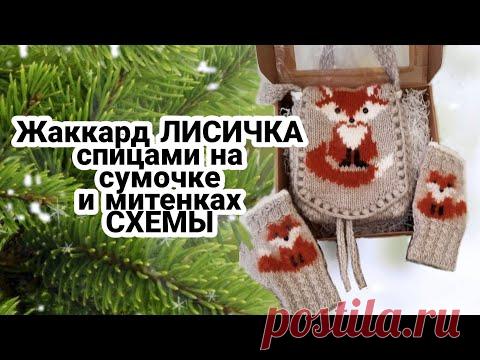 👜Вязанная крючком сумка.  🧤Митенки спицами.Вывязываем лисичку  спицами!🦊🦊🦊