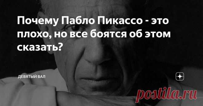 Почему Пабло Пикассо - это плохо, но все боятся об этом сказать? Статья автора «ДЕВЯТЫЙ ВАЛ» в Дзене ✍: «Великие художники — Джотто, Тициан, Рембрандт, Гойя.