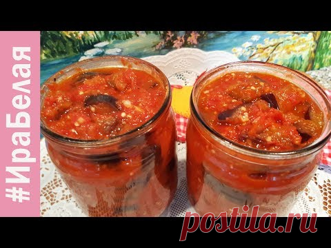 ОСТРЫЕ БАКЛАЖАНЫ ПО ГРУЗИНСКИ | Irina Belaja