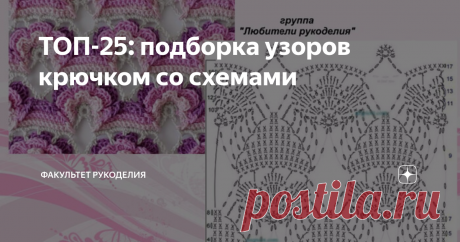 ТОП-25: подборка узоров крючком со схемами Всем привет! Меня зовут Юлия и я - автор проекта "Факультет рукоделия". Недавно в одной из своих статей я делала подборку узоров крючком со схемами. Вам очень понравились выбранные мной узорчики, поэтому сегодня я решила Вас снова порадовать новыми идеями. Надеюсь, что и сегодняшние узоры придутся Вам по душе :)
Смотрите и сохраняйте себе в копилочку!