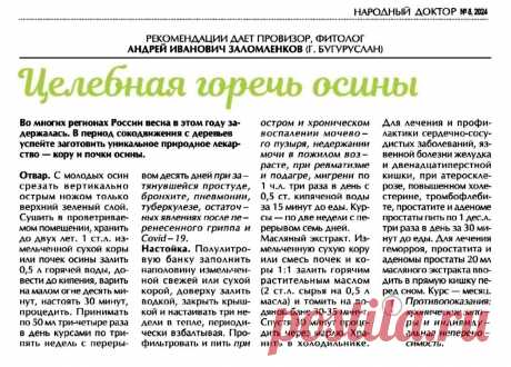 Целебная горечь осины