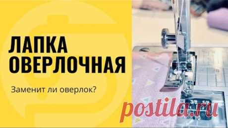 Лапка оверлочная, для обметки края - заменит оверлок!?