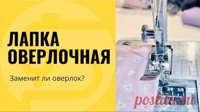 Лапка оверлочная, для обметки края - заменит оверлок!?