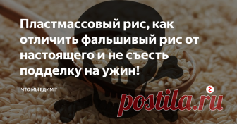 Пластмассовый рис, как отличить фальшивый рис от настоящего и не съесть подделку на ужин! Пластиковый рис, такими заголовками пестрят новостные газеты и телевидение. Самое ужасное, что это правда. Китайцы, совсем обленились. Вместо того, что бы выращивать рис на полях, они научились его подделывать. Да и ладно бы такой рис продавался в Китае, но он успешно продается в Россию. В Китае, не настоящий рис продают с маркировкой о составе. На территорию Российской Федерации, такой рис попада