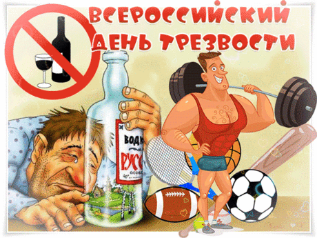 Трезвости день отмечает страна,
И хочется всем пожелать вам друзья,
Здоровье хорошим, чтоб было всегда,
Веселья, задорного смеха, тепла.