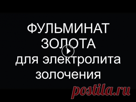 Здравствуйте!В этом ролике я рассказываю каким образом улучшить легко и просто электролит золочения, рецепт которого здесь: Ваша добровольная финансов...