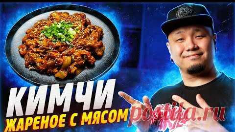 Foodkor Рецепты корейской кухни | КИМЧИ ЖАРЕНОЕ С МЯСОМ. Кимчи поккым со свининой по-корейски.