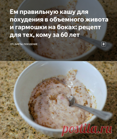 Ем правильную кашу для похудения в объемного живота и гармошки на боках: рецепт для тех, кому за 60 лет | ПП, ДИЕТЫ, ПОХУДЕНИЕ | Яндекс Дзен