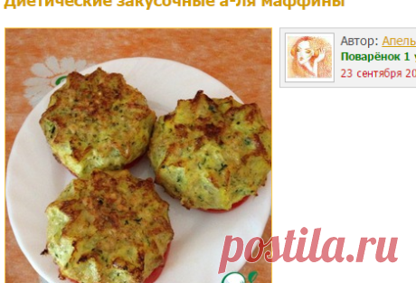 Диетические закусочные а-ля маффины - кулинарный рецепт