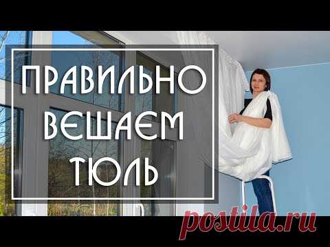 Как Правильно и Красиво Повесить Тюль на Шторной Ленте на Карниз, Окно (7 шагов ). Полезные советы