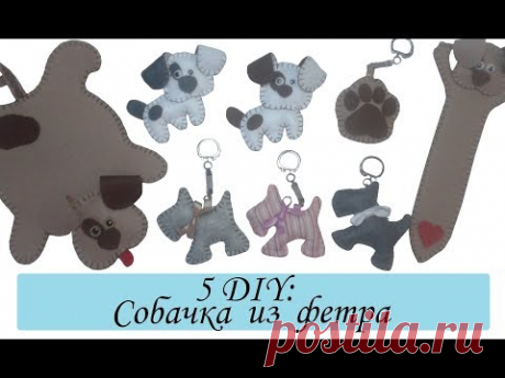 🐶 5 DIY: Собачка из фетра ❄Собака,лапка - брелок , магнит, закладка,подставка❄Символ 2018 года❄ИДЕИ