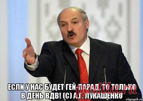 !!!!!!!!!!!!!!!!!!!!!!!!!!!!!!!!!!!!!!!
Территория заблуждений .
“Ладно, женщинам лесбиянство я прощаю, но голубизну мужикам никогда в жизни. Почему нет? Да потому что женщина-лесбиянка – это потому что мы, мужики, дрянные”.    А. Лукашенко  .