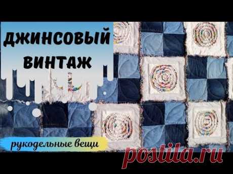 Это покрывало из старых джинсов никого не оставит равнодушным! Джинсовый винтаж.