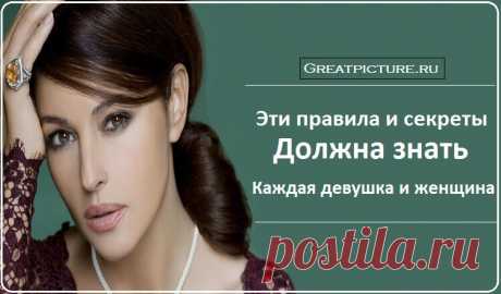 Секрет безупречного вкуса. Это должна прочитать каждая женщина! Правильно подбирать одежду и создать гармоничный образ умеют не все женщины. Но этому можно и нужно учиться. Никогда не останавливайтесь, любите себя