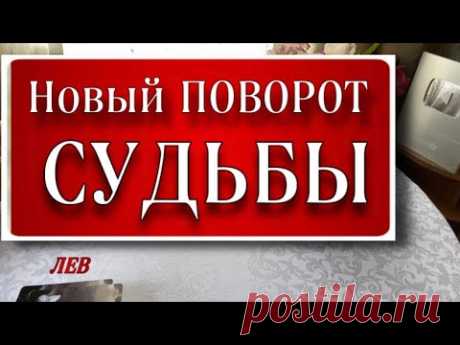 🔴 ЛЕВ,♌️, ВОТ ЭТО ПОВОРОТ‼️, таро расклад, гадание он-лайн, гороскоп лев таро,
