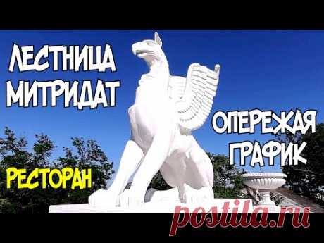 КРЫМ.Керчь(июнь 2020)Реставрация МИТРИДАТСКОЙ лестницы идёт с ОПЕРЕЖЕНИЕМ графика.РЕСТОРАН на ГОРЕ