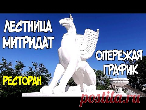 КРЫМ.Керчь(июнь 2020)Реставрация МИТРИДАТСКОЙ лестницы идёт с ОПЕРЕЖЕНИЕМ графика.РЕСТОРАН на ГОРЕ