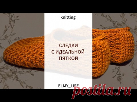 САМЫЕ КРАСИВЫЕ СЛЕДКИ | Вязание пятки простым способом | Обвязка края следка