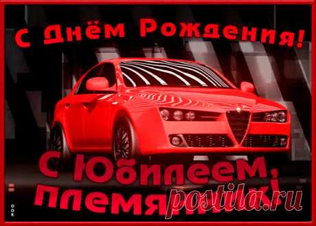 Поздравительная открытка с юбилеем племяннику станет самым прикольных поздравление онлайн, отправляйте бесплатно. Каталог красочных открыток с юбилеем, скачивайте прямо сейчас.