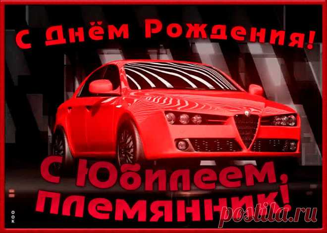 Поздравительная открытка с юбилеем племяннику станет самым прикольных поздравление онлайн, отправляйте бесплатно. Каталог красочных открыток с юбилеем, скачивайте прямо сейчас.