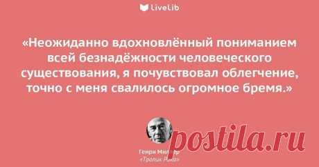 Погадаем по цитатам Генри Миллера. А кто это?
Про Генри Миллера узнала недавно, изучила отзывы знатоков и мега любителей чтения....
Читай пост далее на сайте. Жми ⏫ссылку выше