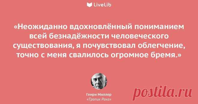 Погадаем по цитатам Генри Миллера. А кто это?
Про Генри Миллера узнала недавно, изучила отзывы знатоков и мега любителей чтения....
Читай пост далее на сайте. Жми ⏫ссылку выше