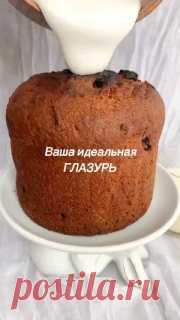 ЯжеХозяйка ✅ Ваша идеальная глазурь для куличей.

Рецепт для 1-2 куличиков:

Сахар - 150 гр.
Желатин - 4 гр.
Лимонный сок - 4 ст. л.

Приготовление:

Сахар и 2 ст. л. лимонного сока кладем в кастрюльку и не доводя до кипения растворяем сахар.
Желатин заливаем 2-мя столовыми ложками лимонного сока.
Смешиваем сахарную смесь и желатин.
Взбиваем миксером около 2-3 минут.
Масса увеличится в объеме и станет плотной.


#Творожный кулич