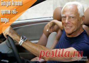 Сопротивление продолжается! Giorgio Armani высказался против гей-моды - 21 Апреля 2015