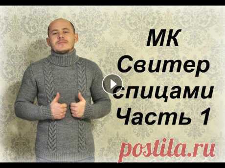 СВЯЖИ СВИТЕР - удиви своего мужчину//МК//Часть 1//Мужской свитер спицами Всем привет! Это видео для тех, кто не знает как удивит своего мужчину)! А я предлагаю такой вариант - СВЯЖИТЕ ЕМУ СВИТЕР (не важно, брат или отец, му...
