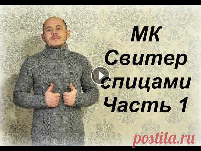 СВЯЖИ СВИТЕР - удиви своего мужчину//МК//Часть 1//Мужской свитер спицами Всем привет! Это видео для тех, кто не знает как удивит своего мужчину)! А я предлагаю такой вариант - СВЯЖИТЕ ЕМУ СВИТЕР (не важно, брат или отец, му...
