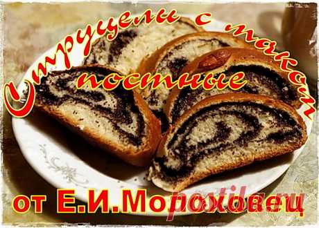 Струцель с маком. Постный. от Молоховец. С бонусом