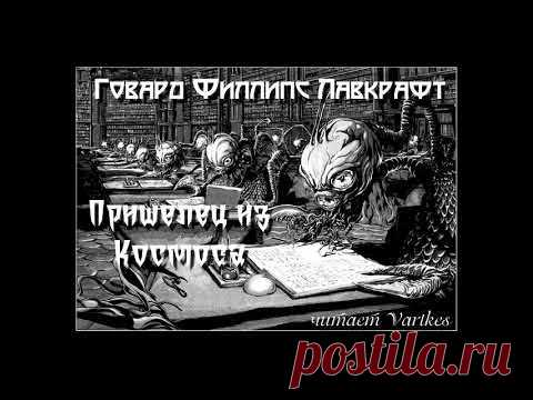 Говард Лавкрафт - Пришелец из Космоса. Аудиокнига (читает Vartkes) - YouTube