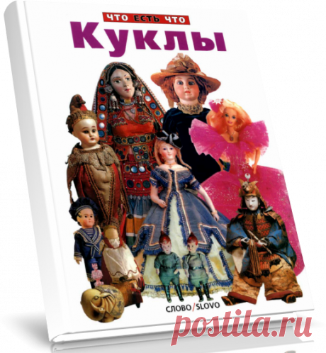 Куклы.