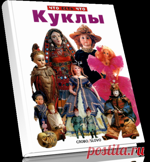 Куклы.