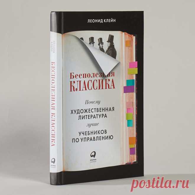 Бесполезная классика: Почему художественная литература лучше учебников по управлению — купить книгу Леонида Клейна в «Альпина Паблишер»