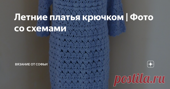 Летние платья крючком | Фото со схемами В данной подборке вы увидите красивые летние платья, связанные крючком.
