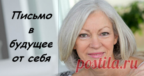 Письмо самой себе в старость...
