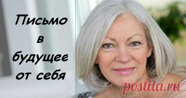 Письмо самой себе в старость...